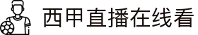 西甲直播_西甲免费高清在线直播_24直播网